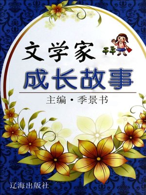 cover image of 文学家成长故事 (Growth Stories of the Litterateurs)